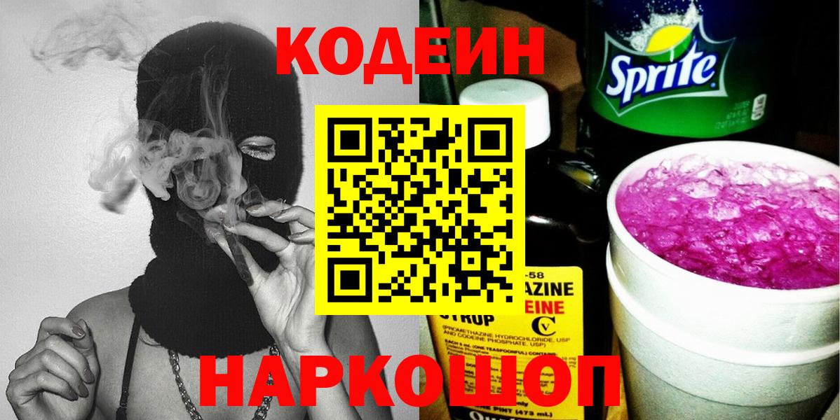 Codein напиток Lean (лин) Нерюнгри
